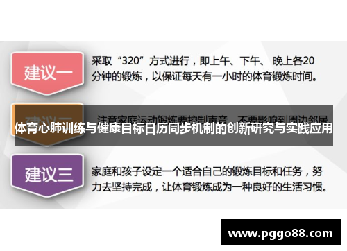 体育心肺训练与健康目标日历同步机制的创新研究与实践应用