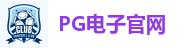 PG娱乐城|PG电子官方网站|PG娱乐|PG电子游戏